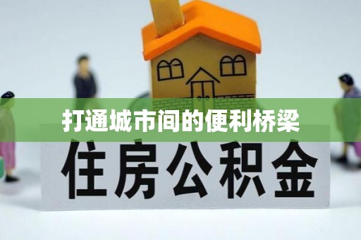丰城打通城市间的便利桥梁