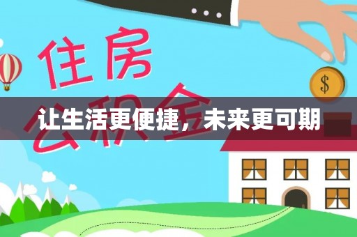 丰城让生活更便捷，未来更可期