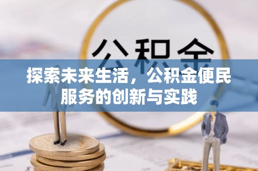 丰城探索未来生活，公积金便民服务的创新与实践