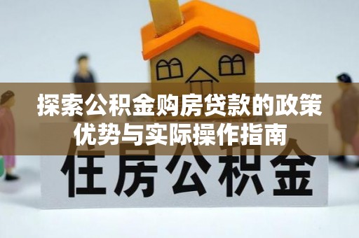 丰城探索公积金购房贷款的政策优势与实际操作指南