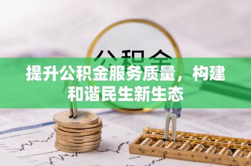 丰城提升公积金服务质量，构建和谐民生新生态