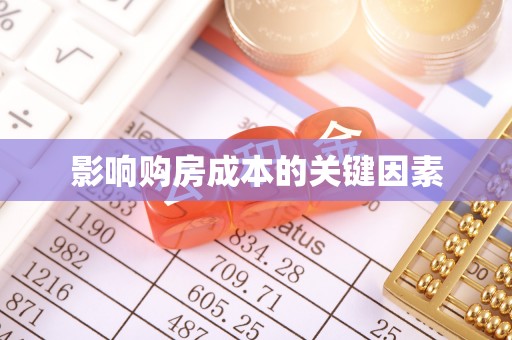 丰城影响购房成本的关键因素