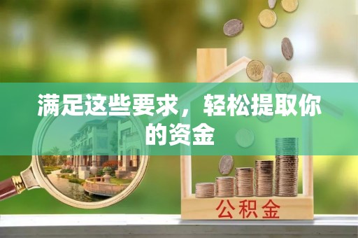 丰城满足这些要求，轻松提取你的资金