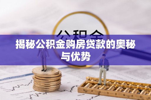 丰城揭秘公积金购房贷款的奥秘与优势