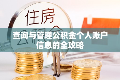 丰城查询与管理公积金个人账户信息的全攻略