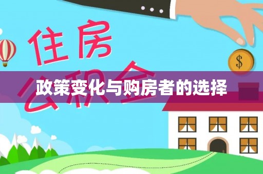 丰城政策变化与购房者的选择