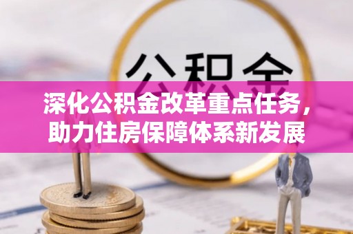 丰城深化公积金改革重点任务，助力住房保障体系新发展