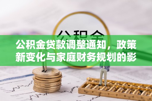 丰城公积金贷款调整通知，政策新变化与家庭财务规划的影响