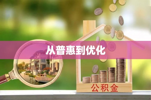 丰城从普惠到优化