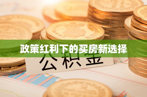 丰城政策红利下的买房新选择