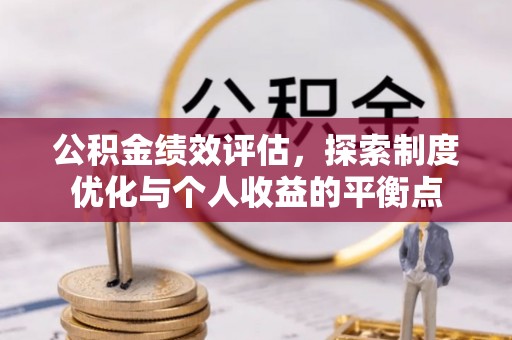 丰城公积金绩效评估，探索制度优化与个人收益的平衡点