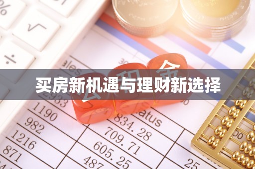 丰城买房新机遇与理财新选择