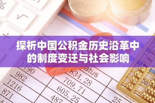 丰城探析中国公积金历史沿革中的制度变迁与社会影响