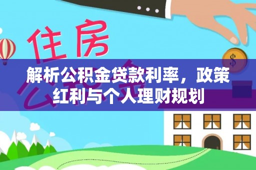 丰城解析公积金贷款利率，政策红利与个人理财规划