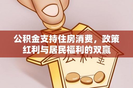 丰城公积金支持住房消费，政策红利与居民福利的双赢