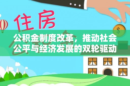丰城公积金制度改革，推动社会公平与经济发展的双轮驱动