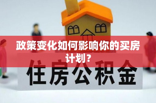 丰城政策变化如何影响你的买房计划？
