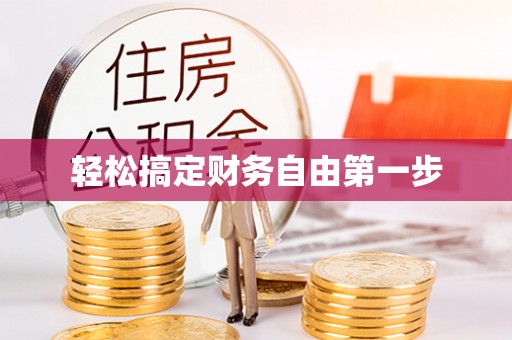 丰城轻松搞定财务自由第一步