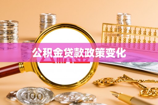 丰城公积金贷款政策变化