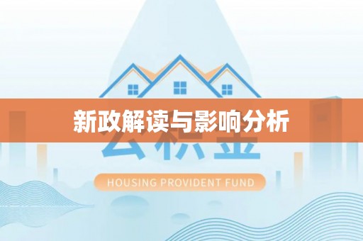 丰城新政解读与影响分析