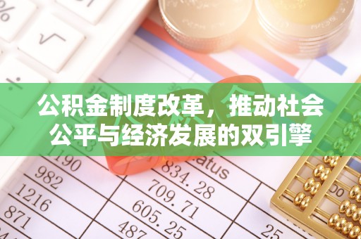 丰城公积金制度改革，推动社会公平与经济发展的双引擎