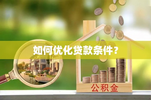 丰城如何优化贷款条件？