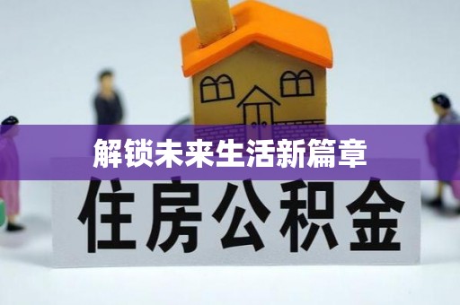丰城解锁未来生活新篇章