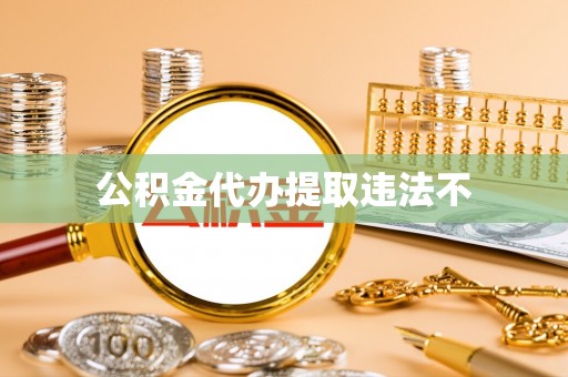 丰城公积金代办提取违法不