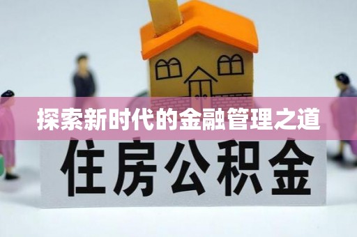 丰城探索新时代的金融管理之道