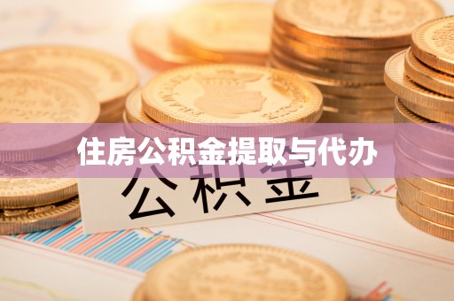 丰城住房公积金提取与代办