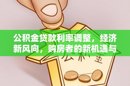 丰城公积金贷款利率调整，经济新风向，购房者的新机遇与挑战