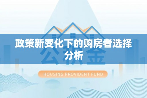 丰城政策新变化下的购房者选择分析