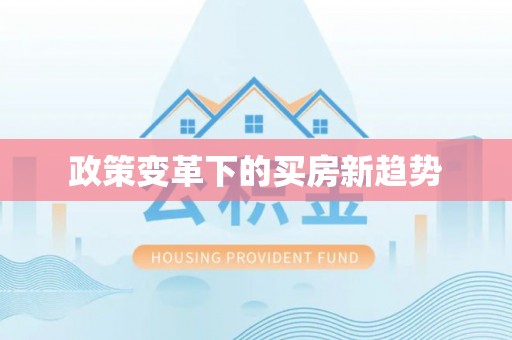 丰城政策变革下的买房新趋势