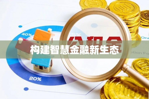 丰城构建智慧金融新生态