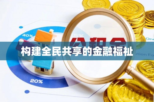 丰城构建全民共享的金融福祉