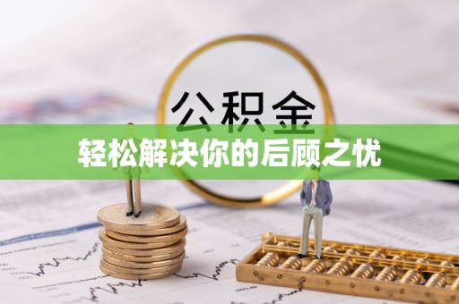 丰城轻松解决你的后顾之忧