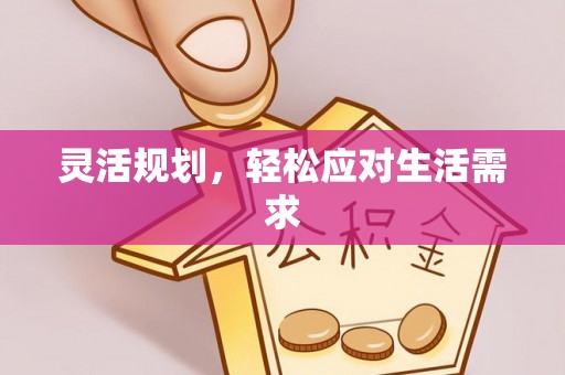 丰城灵活规划，轻松应对生活需求