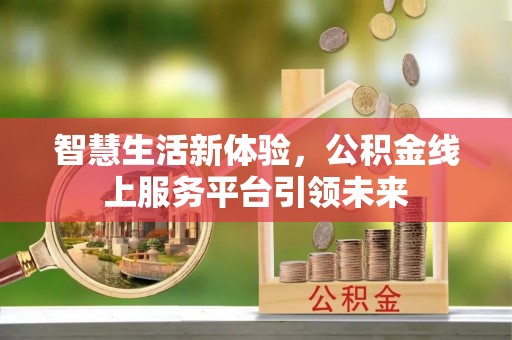丰城智慧生活新体验，公积金线上服务平台引领未来