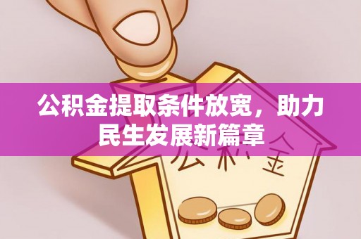丰城公积金提取条件放宽，助力民生发展新篇章