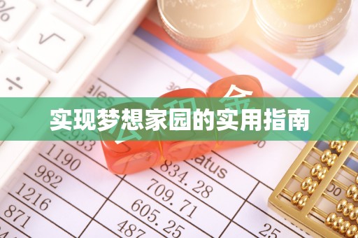 丰城实现梦想家园的实用指南