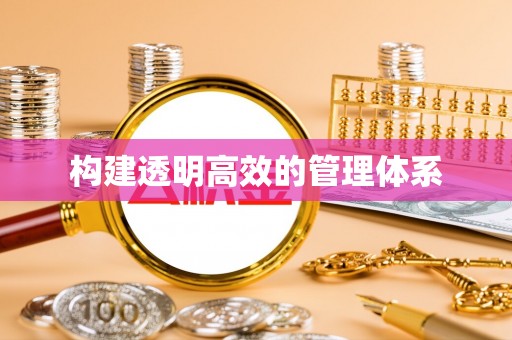 丰城构建透明高效的管理体系