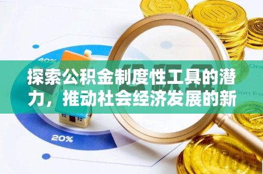 丰城探索公积金制度性工具的潜力，推动社会经济发展的新引擎