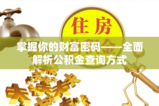 丰城掌握你的财富密码——全面解析公积金查询方式