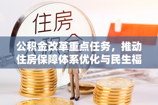 丰城公积金改革重点任务，推动住房保障体系优化与民生福祉提升