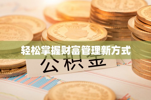 丰城轻松掌握财富管理新方式