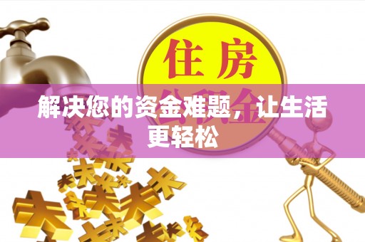 丰城解决您的资金难题，让生活更轻松