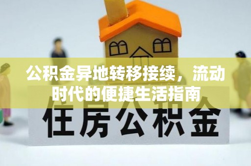 丰城公积金异地转移接续，流动时代的便捷生活指南
