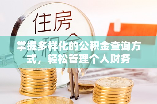 丰城掌握多样化的公积金查询方式，轻松管理个人财务