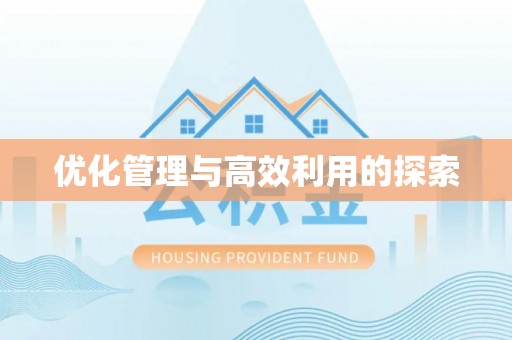 丰城优化管理与高效利用的探索