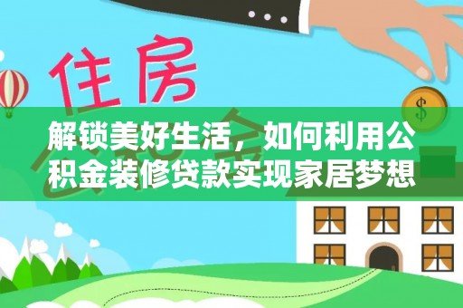 丰城解锁美好生活，如何利用公积金装修贷款实现家居梦想